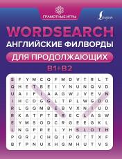 обложка Wordsearch: английские филворды для продолжающих. B1+B2 от интернет-магазина Книгамир