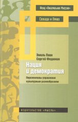 Паин Э.А., ФедюнинС.Ю. Нация и демократия: перспективы управления культурным разнообразием.
