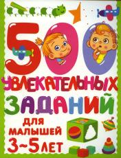 обложка 500 увлекательных заданий для малышей 3-5 лет от интернет-магазина Книгамир