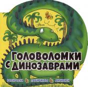 обложка Головоломки с динозаврами от интернет-магазина Книгамир
