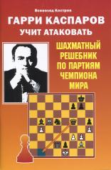 обложка Гарри Каспаров учит атаковать. Шахматный решебник по партиям чемпиона мира от интернет-магазина Книгамир