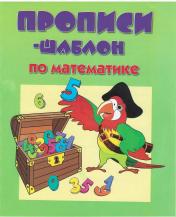 обложка Прописи-шаблон по математике (зеленая попугай) от интернет-магазина Книгамир