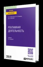 обложка РЕКЛАМНАЯ ДЕЯТЕЛЬНОСТЬ 2-е изд. Учебник для вузов от интернет-магазина Книгамир