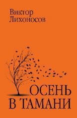 обложка Осень в Тамани от интернет-магазина Книгамир