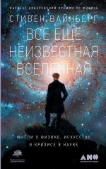 обложка Все еще неизвестная вселенная:мысли о физике, искусстве и кризисе в науке от интернет-магазина Книгамир