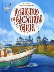 обложка Путешествие на Соловецкие острова от интернет-магазина Книгамир