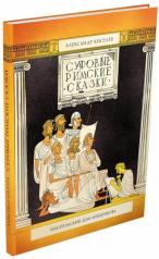 обложка Суровые римские сказки от интернет-магазина Книгамир