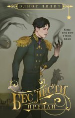обложка Бес лести предан от интернет-магазина Книгамир
