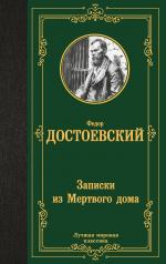 обложка Записки из Мертвого дома от интернет-магазина Книгамир