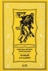 обложка Новый Аладдин: роман, повести от интернет-магазина Книгамир
