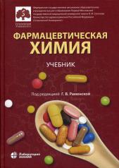 обложка Фармацевтическая химия: учебник от интернет-магазина Книгамир