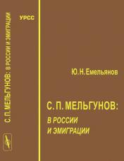 обложка С. П. Мельгунов в России и эмиграции от интернет-магазина Книгамир