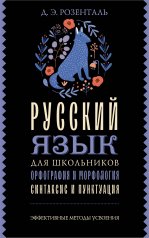 обложка Русский язык для школьников. Орфография и морфология. Синтаксис и пунктуация от интернет-магазина Книгамир