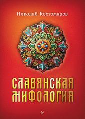 обложка Славянская мифология от интернет-магазина Книгамир