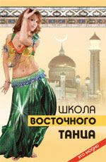 обложка Школа восточного танца от интернет-магазина Книгамир