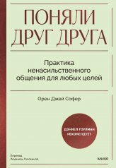 обложка Поняли друг друга. Практика ненасильственного общения для любых целей от интернет-магазина Книгамир