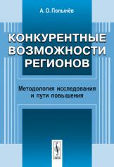 обложка Конкурентные возможности регионов: Методология исследования и пути повышения от интернет-магазина Книгамир