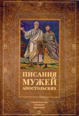 обложка Писания мужей апостольских от интернет-магазина Книгамир