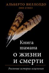 обложка Книга шамана о жизни и смерти. Реальные истории исцеления от интернет-магазина Книгамир