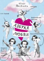 обложка С.Азбука любви от интернет-магазина Книгамир