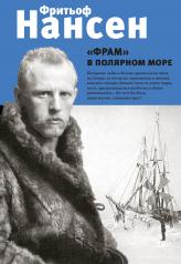 обложка "Фрам" в полярном море от интернет-магазина Книгамир