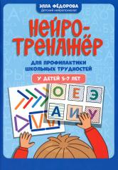 обложка Нейротренажер для профилактики школьных трудностей у детей 5-7 лет от интернет-магазина Книгамир