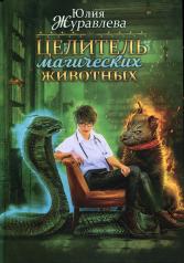 обложка Целитель магических животных от интернет-магазина Книгамир
