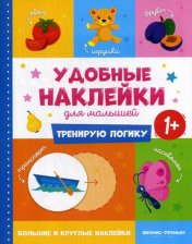 обложка Тренирую логику 1+: книжка с наклейками от интернет-магазина Книгамир