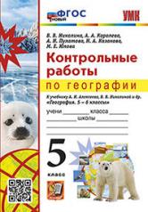 обложка УМК КОНТРОЛЬНЫЕ РАБОТЫ ПО ГЕОГРАФИИ 5 КЛ. АЛЕКСЕЕВ, НИКОЛИНА. ФГОС НОВЫЙ (Экзамен ) от интернет-магазина Книгамир