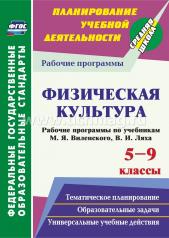 обложка ФГОС Физическая культура. 5-9 классы. Рабочие программы по учебникам М. Я. Виленского, В. И. Ляха. (М.: Просвещенеи) 188 стр. (Формат А4) от интернет-магазина Книгамир