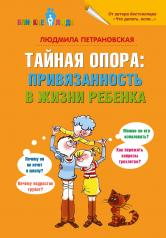 обложка Тайная опора: привязанность в жизни ребенка от интернет-магазина Книгамир