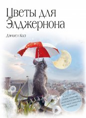 обложка Цветы для Элджернона (пер. Д. Селиверстовой) от интернет-магазина Книгамир