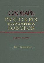 обложка СРНГ вып. 8 "Дер - Ерепениться" (Словарь русских народных говоров). от интернет-магазина Книгамир