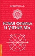 обложка Новая физика и учение Вед от интернет-магазина Книгамир
