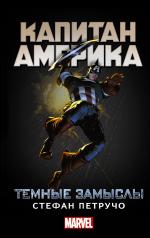 обложка Капитан Америка: Темные замыслы от интернет-магазина Книгамир