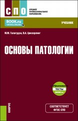 обложка Основы патологии: Учебник (+ еПриложение) от интернет-магазина Книгамир