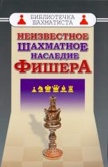 обложка Неизвестное шахматное наследие Фишера (БШ) от интернет-магазина Книгамир
