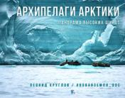 обложка Архипелаги Арктики: панорама высоких широт от интернет-магазина Книгамир