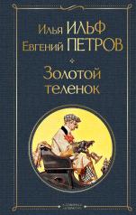 обложка Золотой теленок от интернет-магазина Книгамир