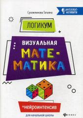 обложка ЛогикУМ: визуальная математика дп от интернет-магазина Книгамир