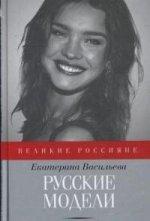 обложка Русские модели от интернет-магазина Книгамир