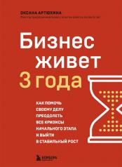 обложка Бизнес живет три года. Как помочь своему делу преодолеть все кризисы начального этапа и выйти в стабильный рост от интернет-магазина Книгамир