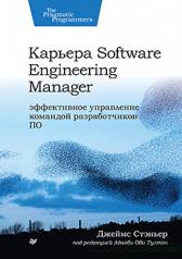 обложка Карьера Software Engineering Manager. Эффективное управление командой разработчиков ПО от интернет-магазина Книгамир