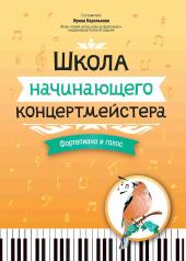 обложка Школа начинающего концертмейстера: фортепиано и голос от интернет-магазина Книгамир