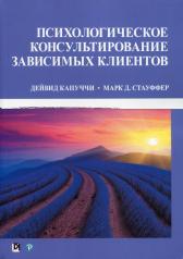 обложка Психологическое консультирование зависимых клиентов. (обл.) от интернет-магазина Книгамир