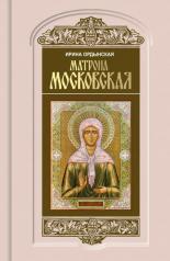 обложка Матрона Московская от интернет-магазина Книгамир