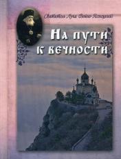 обложка Твердость духа. Священнмученик Серафим (Чичагов) от интернет-магазина Книгамир