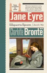 обложка Джейн Эйр = Jane Eyre от интернет-магазина Книгамир