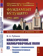 обложка Классические калибровочные поля: Теории с фермионами. Некоммутативные теории от интернет-магазина Книгамир