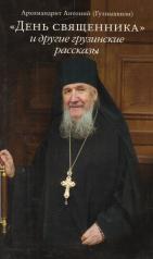 обложка «День священника» и другие грузинские рассказы от интернет-магазина Книгамир